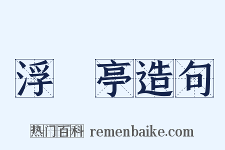 浮醳亭造句是什么意思的图片